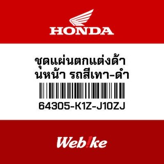 HONDA OEM Motorcycle parts Thailand ชุดแผ่นตกแต่งด้านหน้า รถสีเทา-ดำ 64305-K1Z-J10ZJ *IN STOCK*