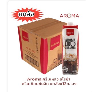 AROMA อโรม่าครีมเกลวข้นจืด ชนิดพร่องมันเนย ขนาด 1000มล.***(ยกลัง 12 กล่อง)