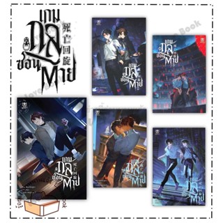 (พร้อมส่ง) หนังสือ เกมกลซ่อนตาย เล่ม 1-5 (จบ) ผู้เขียน: เซินไห่โส่วซู่เตา  สำนักพิมพ์: มิวเซส พับลิชชิ่ง/Muzes Books