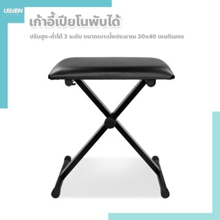 เก้าอี้เปียโน ปรับระดับได้ ม้านั่งพับแบบพกพาพับเก็บได้ Piano Chair