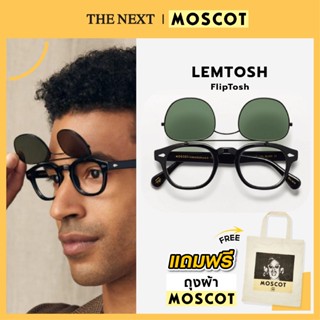 แว่นสายตา Moscot Lemtosh FlipTosh ของแท้ มอสคอต แว่นบานพับ แว่นสายตาสั้น สายตายาว แว่นกรองแสงกรอบแว่นตา