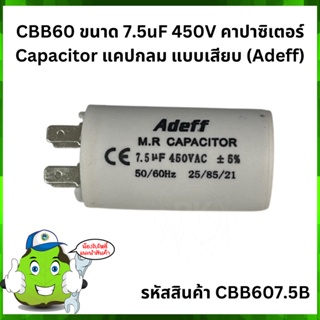 CBB60 ขนาด 7.5uF 450V คาปาซิเตอร์ Capacitor แคปกลม แบบเสียบ (Adeff) จำนวน 3-5 ชิ้นขึ้นไป