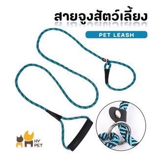 HY PET สายรัดคอสัตว์เลี้ยง สายจูงฝึกสุนัข ที่จับโฟม ยาว1.8เมตร สายจูงสนัขใหญ่ สนัขเล็ก เชือกจูงสนัข #H-D15