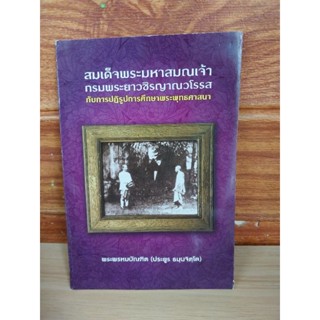 สมเด็จพระมหาสมณเจ้า กรมพระยาวชิรญาณวโรรสกับการปฏิรูปการศึกษาพระพุทธศาสนา