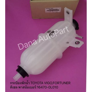 กระป๋องพักน้ำ TOYOTA VIGO,FORTUNER ดีเซล พาสนัมเบอร์:16470-0L010