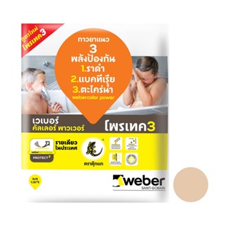 HomePro กาวยาแนว เวเบอร์คัลเลอร์ พาวเวอร์ 1 กก. สีน้ำตาลเอิร์ธ แบรนด์ WEBER