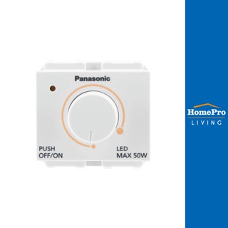 HomePro สวิตช์หรี่ไฟ LED WEG57912 50 วัตต์ สีขาว แบรนด์ PANASONIC