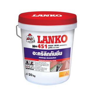 HomePro อะคริลิกกันซึม 451 20 กก. สีเทา แบรนด์ LANKO