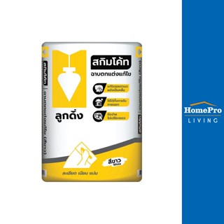 HomePro ซีเมนต์ฉาบบาง เหลือง 20 กก. สีขาว แบรนด์ ลูกดิ่ง