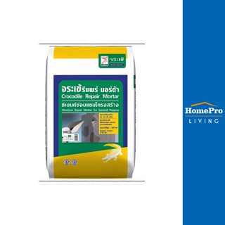 HomePro ซีเมนต์ซ่อมแซมโครงสร้าง CROCODILE REPAIR MORTAR สีเทา 20 กก. แบรนด์ จระเข้