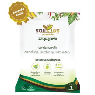 HomePro ดินพร้อมปลูก ตรา SOILPLUS 1 กก. แบรนด์ เจียไต๋