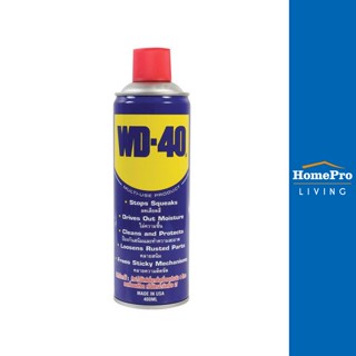 HomePro สเปรย์หล่อลื่นอเนกประสงค์ 400 มล. แบรนด์ WD-40