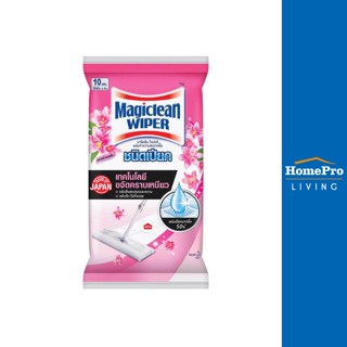 HomePro มาจิคลีนไวเปอร์แผ่นทำความสะอาดพื้นชนิดเปียก 10 แผ่น ลิลลี่ บลอสซั่ม แบรนด์ MAGICLEAN