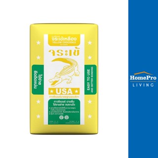 HomePro กาวซีเมนต์ เหลือง 20กก. แบรนด์ จระเข้