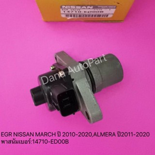 EGR NISSAN MARCH ปี 2010-2020,ALMERA ปี2011-2020 พาสนัมเบอร์:14710-ED00B