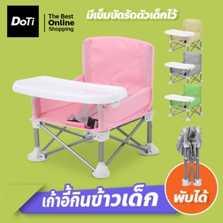 เก้าอี้กินข้าวเด็กพับได้ พกพาง่าย พร้อมถาดวางอาหาร baby chair