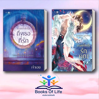 หนังสือ นวนิยายชุด กาล กาลครั้งหนึ่งถึงเธอที่รัก(เจ้าเอย) กาลครั้งหนึ่งรักคุณ(นวตา) มี 3 เรื่อง สนพ.พิมพ์คำ โรแมนติก