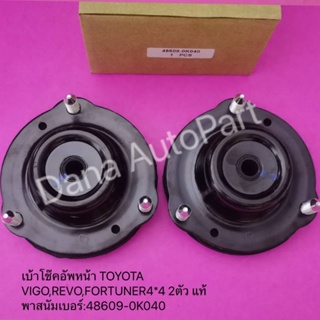 เบ้าโช๊คอัพหน้า TOYOTA VIGO,REVO,FORTUNER4*4 2ตัว แท้พาสนัมเบอร์:48609-0K040