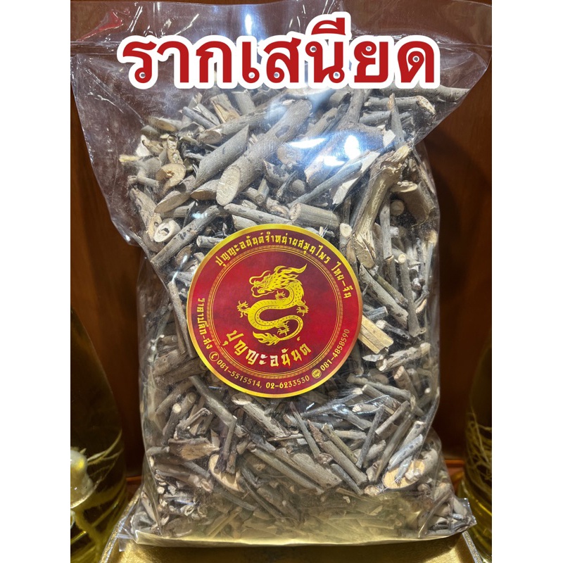 อย่างดี👍🏻รากเสนียด รากเสนียดแห้ง สมุนไพรรากเสนียดแห้ง