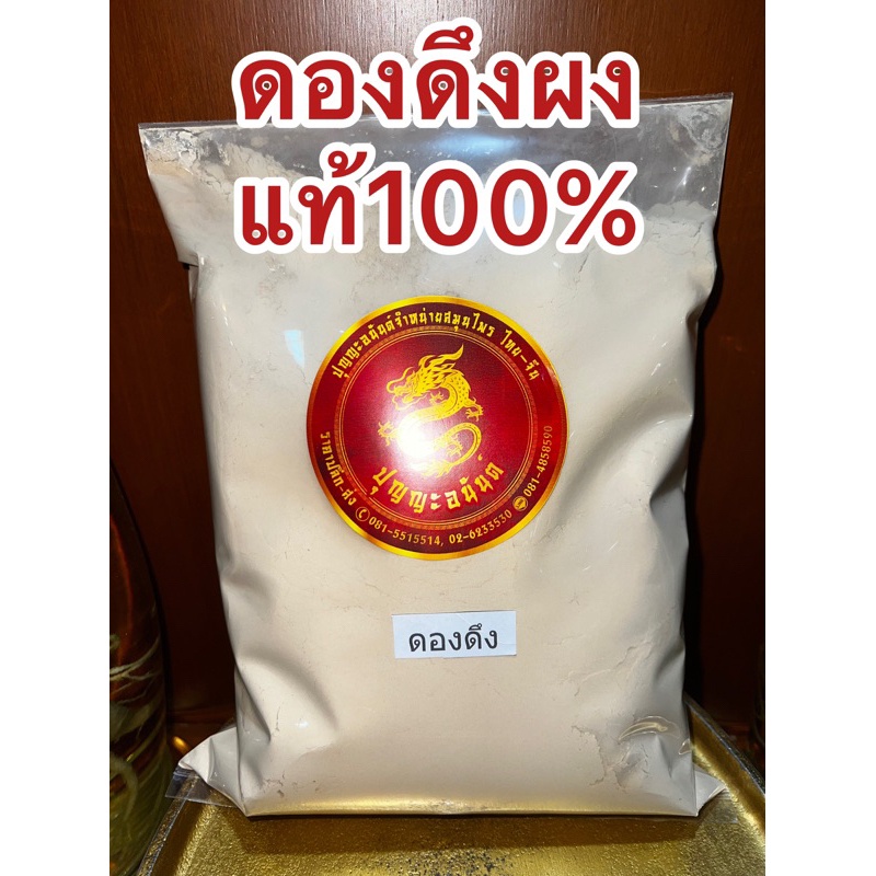 อย่างดี👍🏻ดองดึงผง หัวดองดึงผง ผงดองดึง ดองดึงป่น หัวดองดึงป่น บดผงแท้ๆ100%