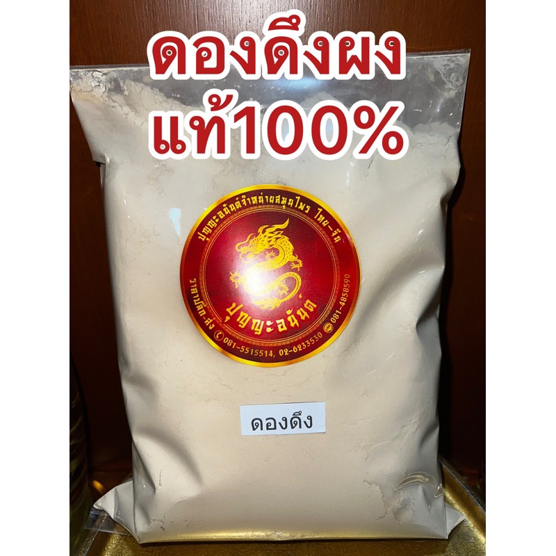 อย่างดี👍🏻ดองดึงผง ดองดึงผงแท้100%บดล้วน ผงดองดึง หัวดองดึงบดผง ดองดึงป่น