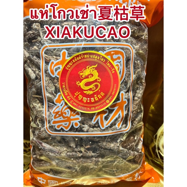 อย่างดี👍🏻แห่โกวเช่า夏枯草 XIAKUCAOโกวเช่า แห่โกเช่า แห่โกวเฉ่า โกวเฉ้า