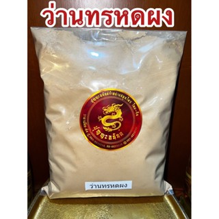 อย่างดี👍🏻ว่านทรหดผง ว่านทรหดผงแท้100% บดล้วนๆไม่ผสม ทรหดผง ส…