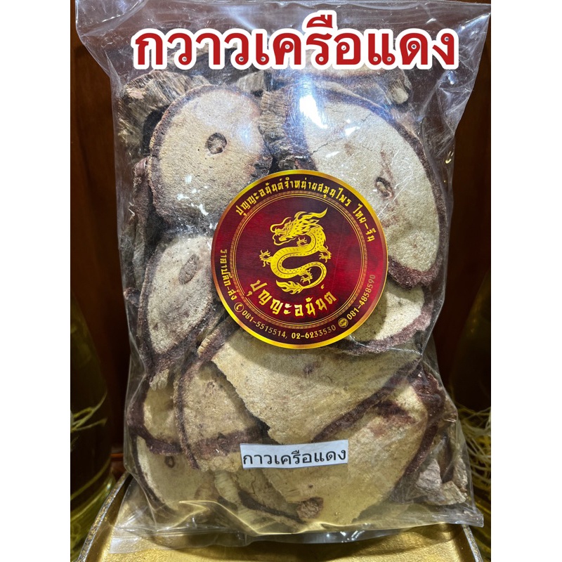 อย่างดี👍🏻กวาวเครือแดงแห้ง กวาวเครือ สมุนไพรไทยแห้ง