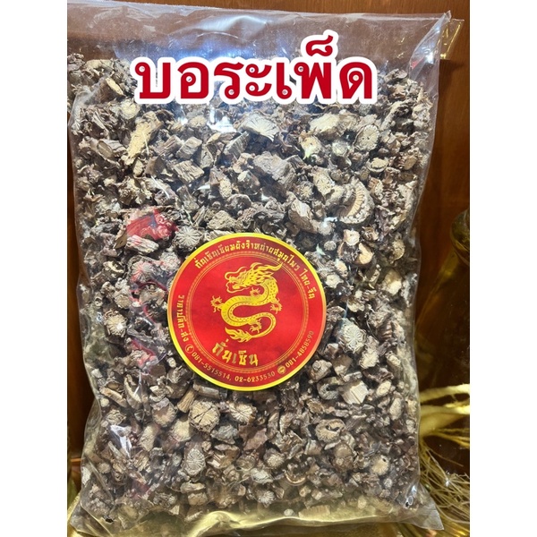 อย่างดี👍🏻บอระเพ็ด บรเพ็ด บรเพชร บอระเพชร