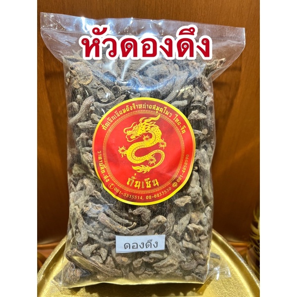 อย่างดี👍🏻ดองดึง หัวดองดึงแห้ง ดองดึงแห้ง สมุนไพรดองดึง