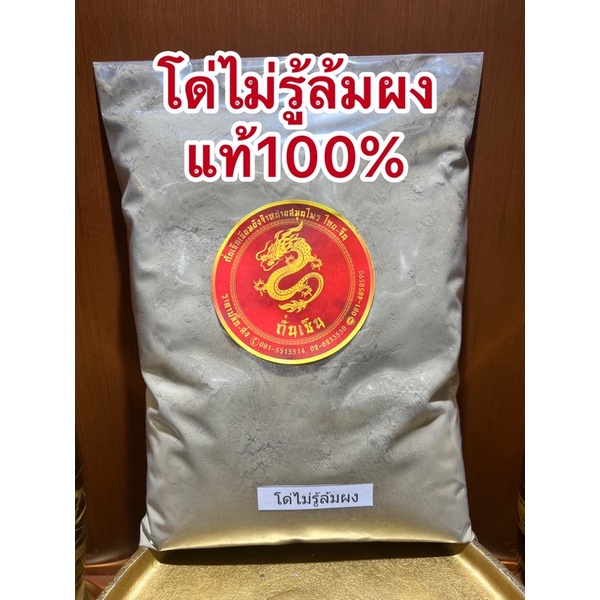 อย่างดี👍🏻โด่ไม่รู้ล้มผง ผงโด่ไม่รู้ล้ม โด่ผง โด่ไม่รู้ล้มบดผงแท้100%บดล้วนๆไม่ผสม