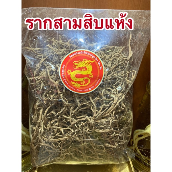 อย่างดี👍🏻รากสามสิบตากแห้ง ราก30ต้นรากสามสิบราก30รากสามสิบ สมุนไพรรากสามสิบ สมุนไพรราก30