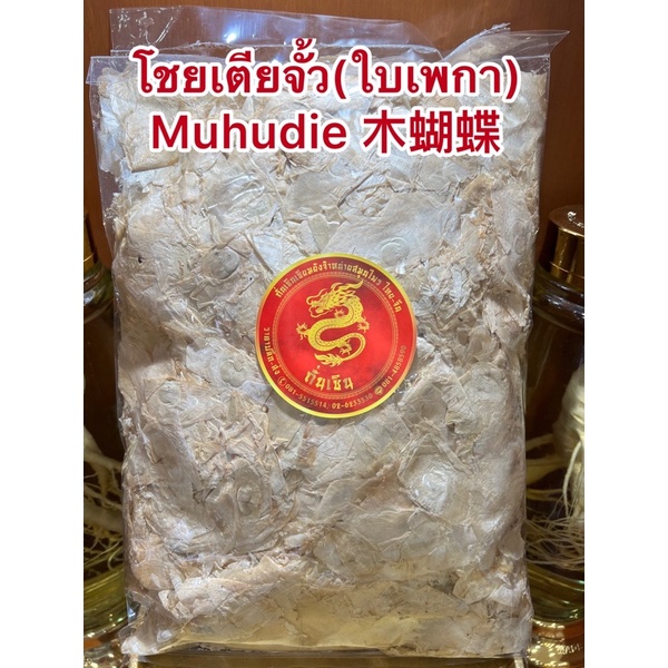 อย่างดี👍🏻โชยเตียจั้ว(ใบเพกา) Muhudie 木蝴蝶ใบผีเสื้อ ใบเพกา ฝักเพกา ลิ้นฟ้า โชยเตียจั้ว เพกา