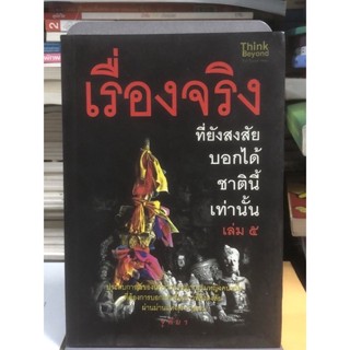 เรื่องจริงที่ยังสงสัย บอกได้ในชาตินี้ : เล่ม5 โดย จุติมา