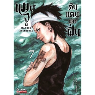 (🔥พร้อมส่ง🔥) แมนจู ดินแดนแห่งฝิ่น เล่ม 1-7 (Sic)