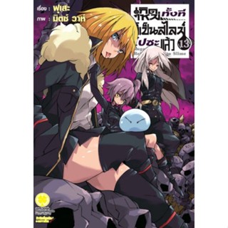 (🔥พร้อมส่ง🔥) นิยาย เกิดใหม่ทั้งทีก็เป็นสไลม์ไปซะแล้ว เล่ม 1-13 (ฉบับรีปริ้น) (LP)