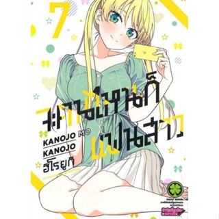 (🔥พร้อมส่ง🔥) จะคนไหนก็แฟนสาว เล่ม 1-7 (ฉบับรีปริ้น) (LP)