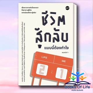 หนังสือ ชีวิตสู้กลับ แบบนี้ต้องทำไง รวมผู้เขียน สำนักพิมพ์DOT หมวดจิตวิทยา พัฒนาตนเอง