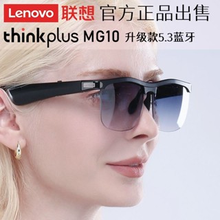 ✢❈∏Lenovo MG10 แว่นตาอัจฉริยะสำหรับฟังเพลง ชุดหูฟังบลูทูธ การประชุมทางธุรกิจ ฟังเพลง แว่นกันแดดป้องกันบลูเรย์