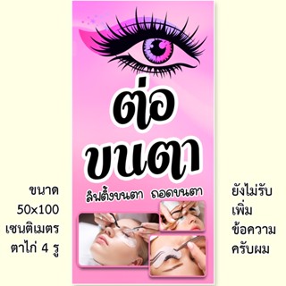 ป้ายไวนิลรับต่อขนตา 1ด้าน ตั้ง 50x100 เซน นอน 40x120 เซน รูตาไก่ 4 มุม มี 2 ขนาดให้เลือก ป้ายไวนิลร้านต่อขนตา