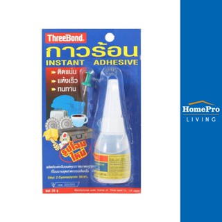 HomePro กาวร้อน 20 ก. แบรนด์ THREE BOND