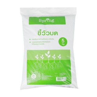 HomePro มูลขี้วัวบด 5 กก. แบรนด์ SPRING