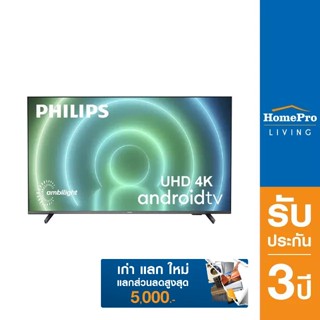  PHILIPS แอลอีดีทีวี 65 นิ้ว (4K, Android TV) รุ่น 65PUT7906/67