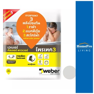 HomePro กาวยาแนว เวเบอร์คัลเลอร์ พาวเวอร์ 1 กก. สีเทาสตีล แบรนด์ WEBER