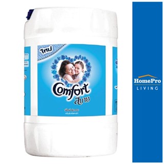 HomePro น้ำยาปรับผ้านุ่ม 20L ฟ้า แบรนด์ COMFORT