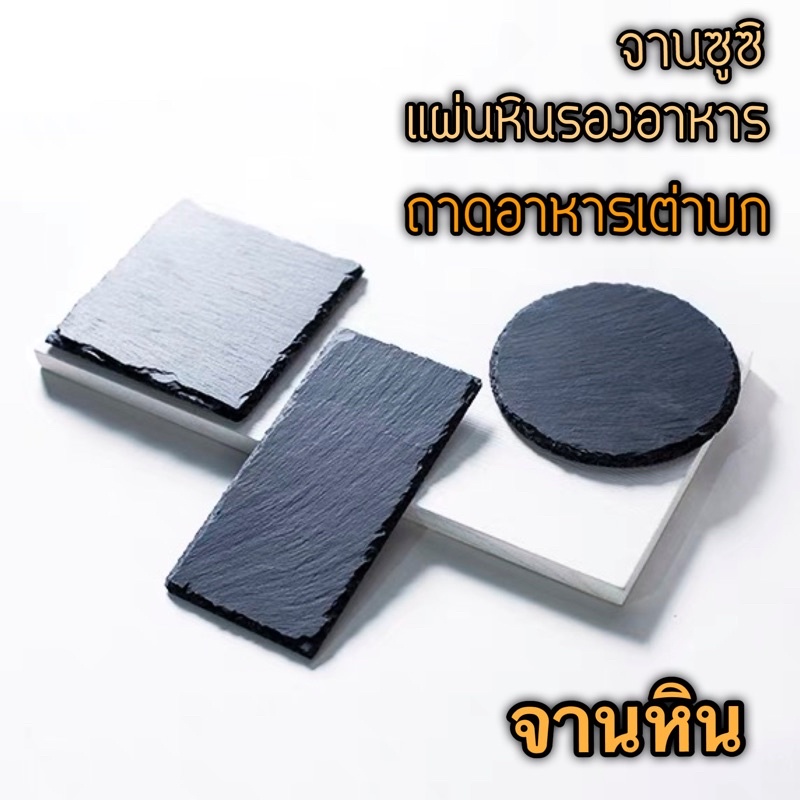 จานหิน [ขนาดเล็ก] Natural Stone Plate ถาดอาหารเต่าบก จานซูซิ จานสเต็ก แผ่นหินรองอาหาร