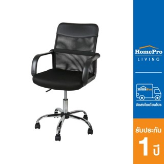 HomePro เก้าอี้สำนักงาน PL-138 สีดำ แบรนด์ SURE