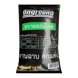 HomePro ทรายละเอียด 10 กก. แบรนด์ ONGROUND