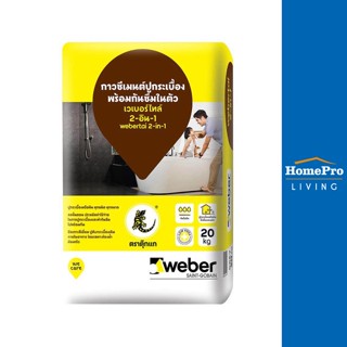 HomePro กาวซีเมนต์ เวเบอร์ไทล์ 2-อิน-1 20กก. แบรนด์ WEBER