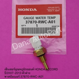 เซ็นเซอร์อุณหภูมิรถยนต์ Honda Accord​ ปี2007-2013 ตัวล่าง พาส​นัมเบอร์​:37870-RWC-A01​